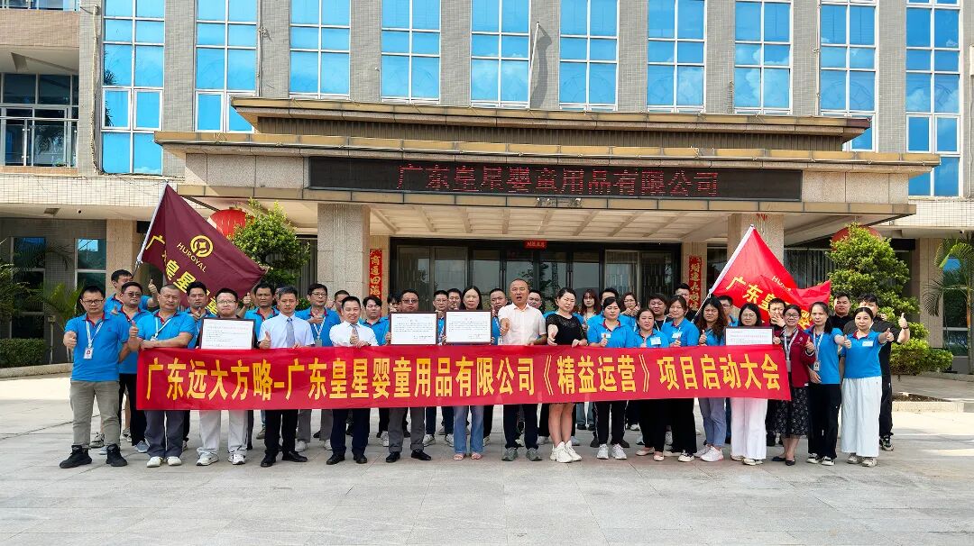 母婴行业 | 皇星婴童携手远大方略启动《精益运营》咨询项目