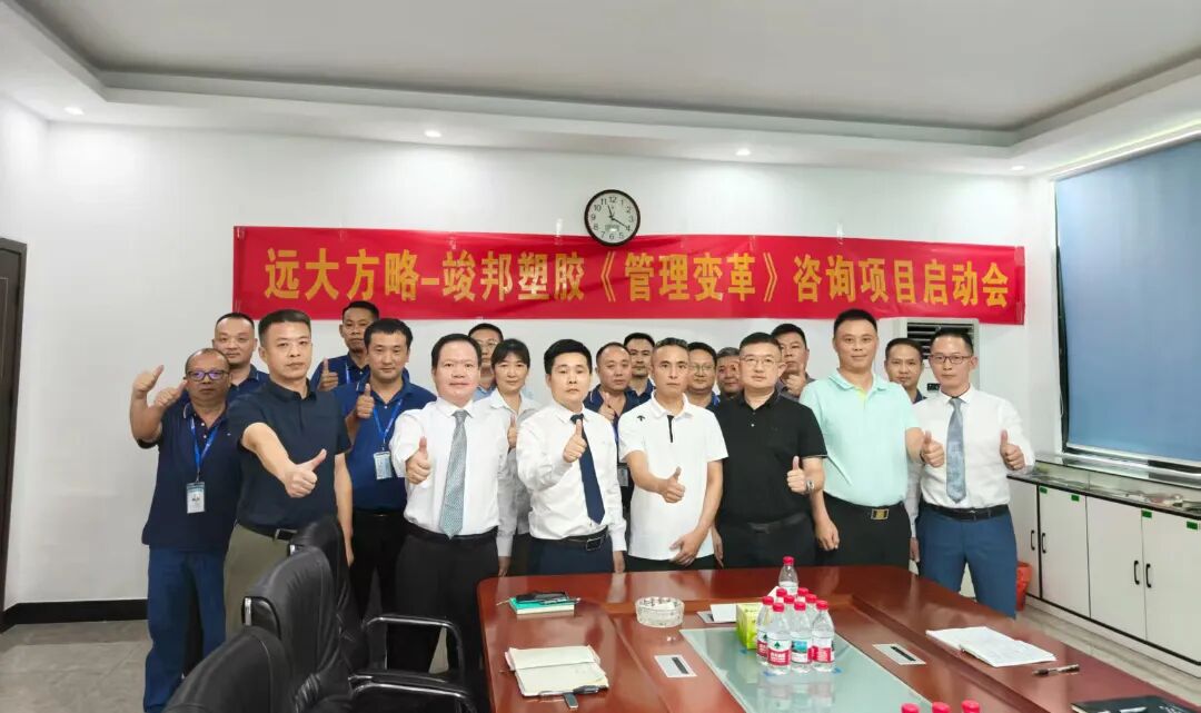 塑胶模具行业 | 竣邦公司携手远大方略启动 《管理变革》咨询项目
