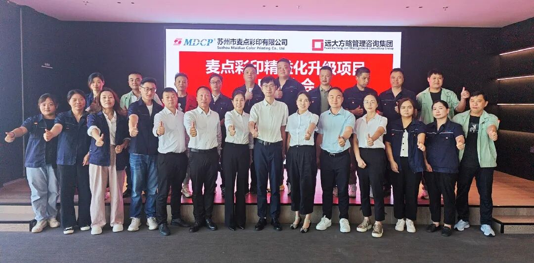 包装印刷行业 | 麦点彩印携手远大方略启动《精益管理》咨询项目
