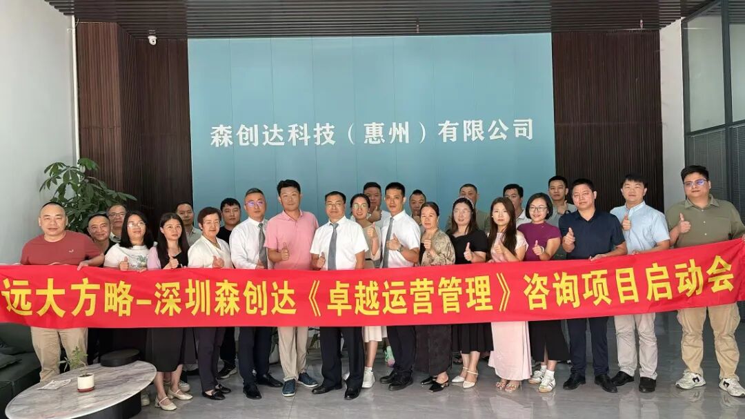 3C数码行业 | 森创达携手远大方略启动《卓越运营》咨询项目