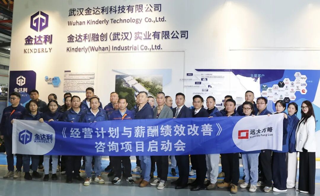 汽车零部件行业 | 武汉金达利携手远大方略启动《经营计划与薪酬绩效改善》咨询项目