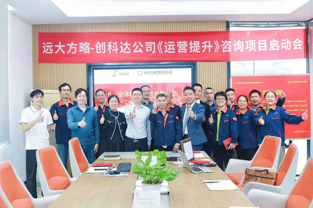 设备行业 | 创科达携手远大方略启动《卓越运营》咨询项目